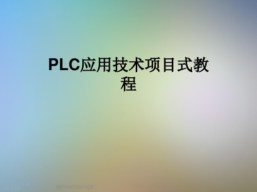 PLC应用技术项目式教程