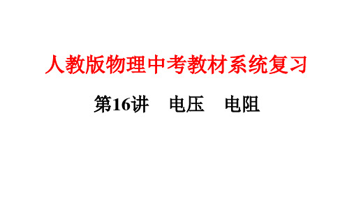 人教版物理中考复习课件第16讲 电压 电阻