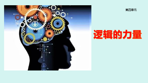 《逻辑的力量》获奖课件 统编版高中语文选择性必修上册 