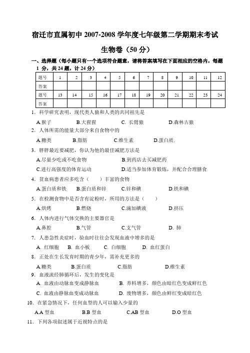 宿迁市市直初中━度七年级第二学期期末考试生物试卷 苏教版