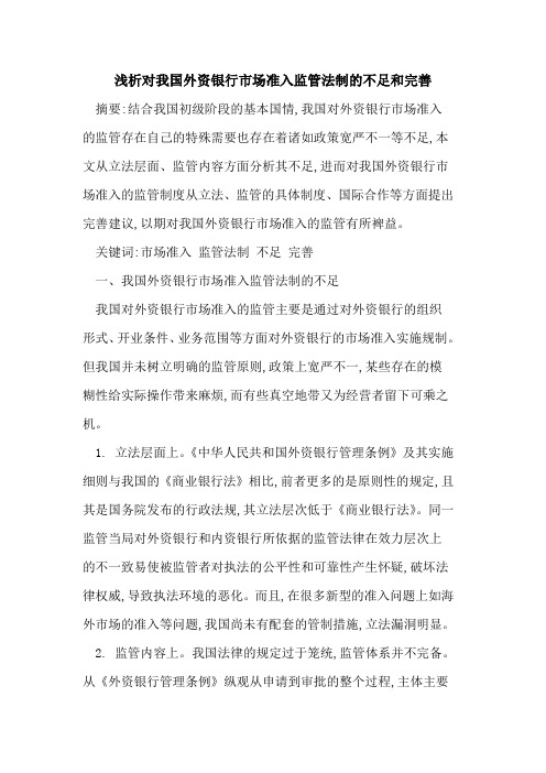 对我国外资银行市场准入监管法制的不足和完善