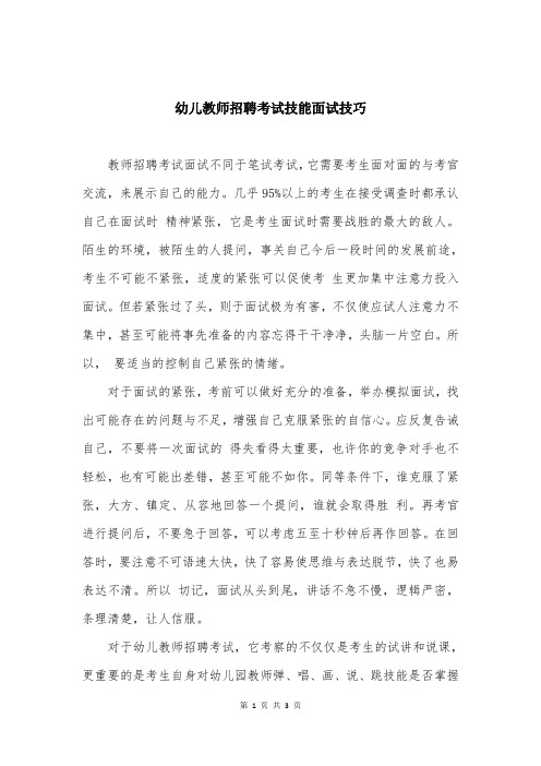 幼儿教师招聘考试技能面试技巧