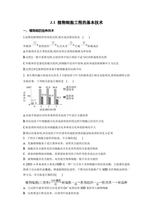 2.1植物细胞工程的基本技术练高二下学期生物人教版选择性必修3