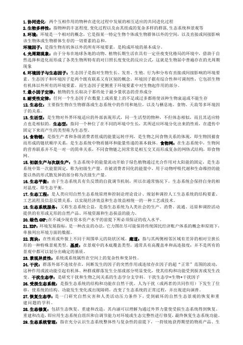 生态复习材料(含课后思考题).doc