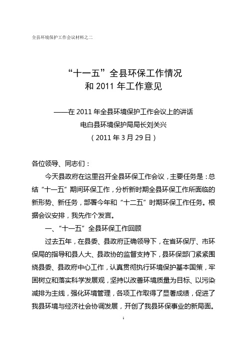 2010年县环保局局长在全县环保工作会议上讲话