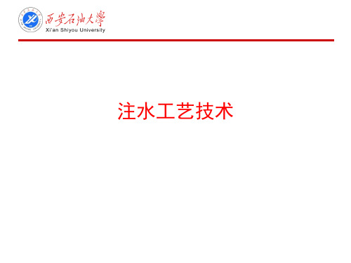 油气田开发注水相关讲座2(注水井吸水能力分析)