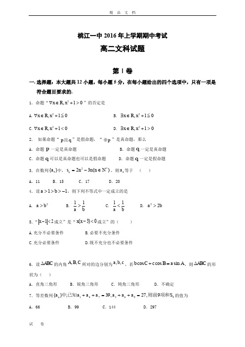 湖南省桃江县高二上学期期中考试数学(文)试题 Word版含答案