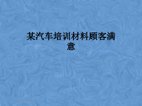 某汽车培训材料顾客满意