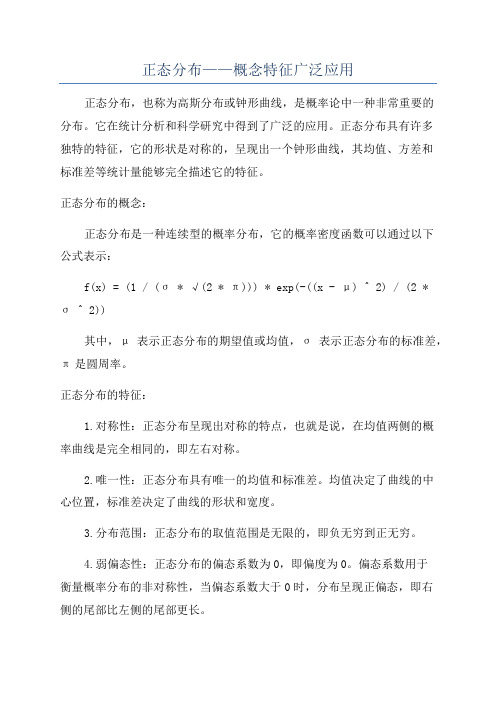 正态分布——概念特征广泛应用