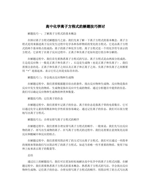 高中化学离子方程式的解题技巧探讨