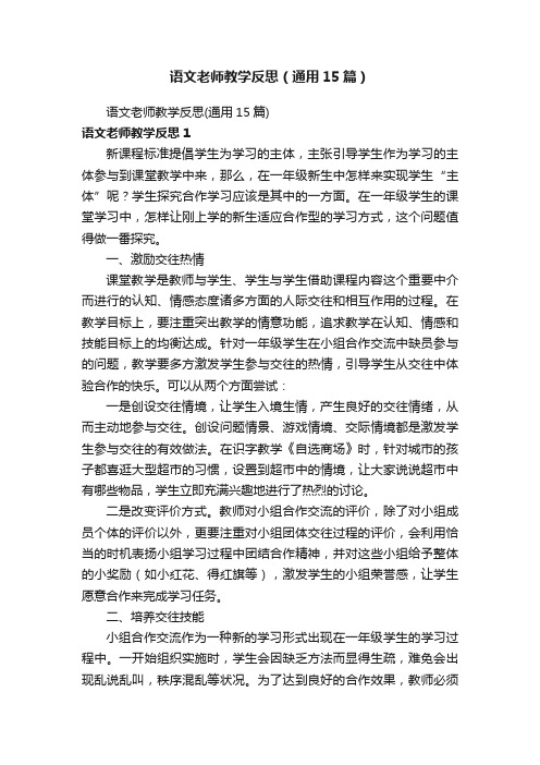 语文老师教学反思（通用15篇）