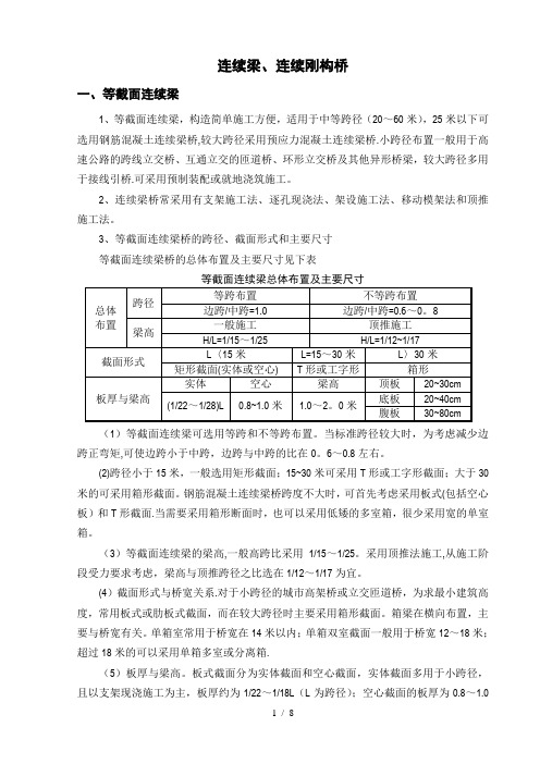 连续梁、连续刚构桥