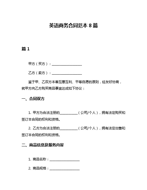 英语商务合同范本8篇