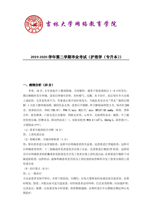 吉林大学2019-2020学年第二学期毕业考试(护理学(专升本))参考答案