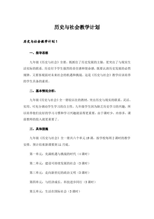 历史与社会教学计划_1