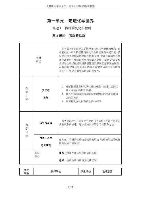 人教版九年级化学上册1.1.2物质的性质教案