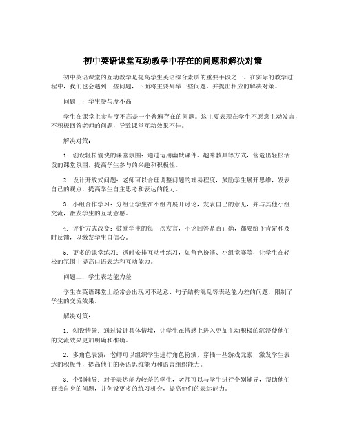 初中英语课堂互动教学中存在的问题和解决对策