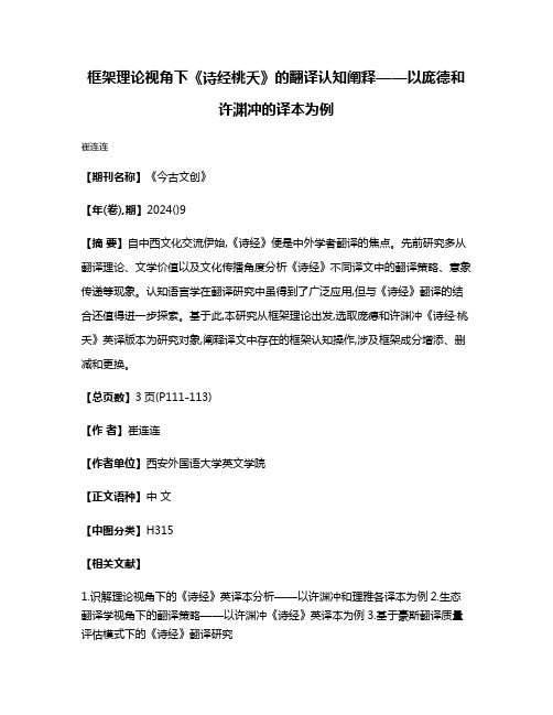 框架理论视角下《诗经·桃夭》的翻译认知阐释——以庞德和许渊冲的译本为例