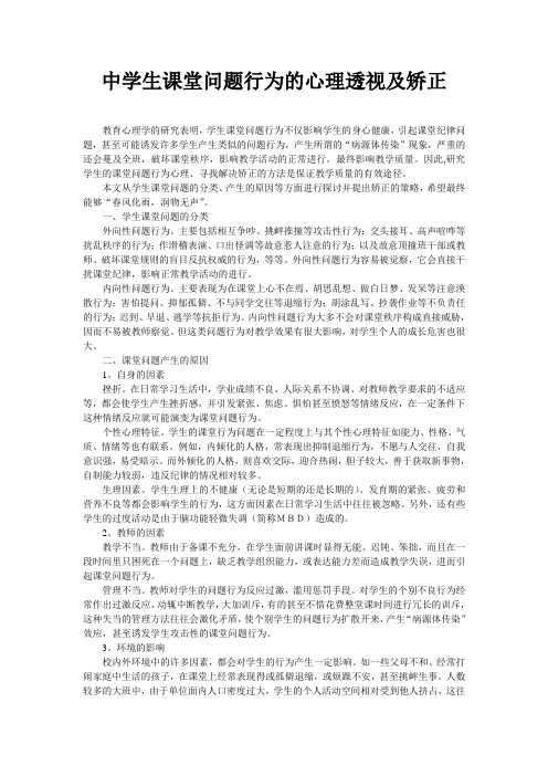 中学生课堂问题行为的心理透视及矫正-青少年心理发展与教育结业考试题论文-陕师大免费师范硕士生