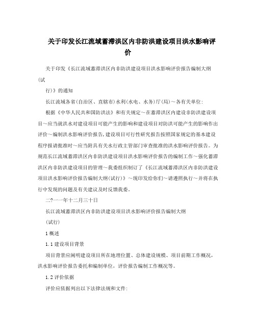 关于印发长江流域蓄滞洪区内非防洪建设项目洪水影响评价