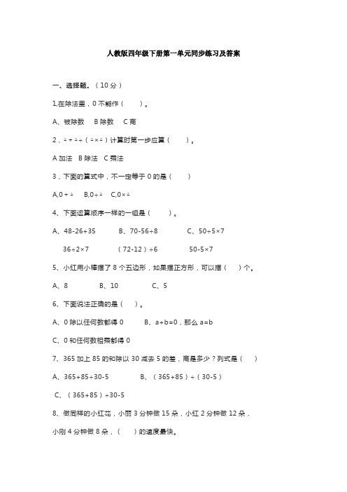 人教版四年级下册数学单元同步练习及答案