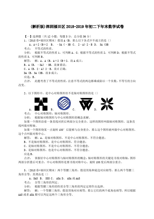 (解析版)深圳福田区2018-2019年初二下年末数学试卷.doc