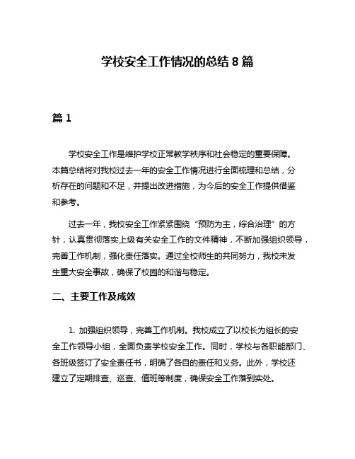 学校安全工作情况的总结8篇