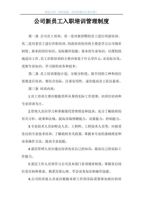 公司新员工入职培训管理制度