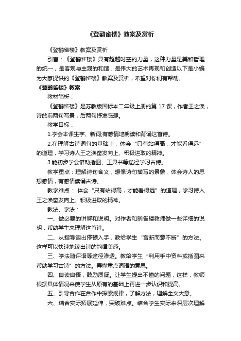 《登鹳雀楼》教案及赏析