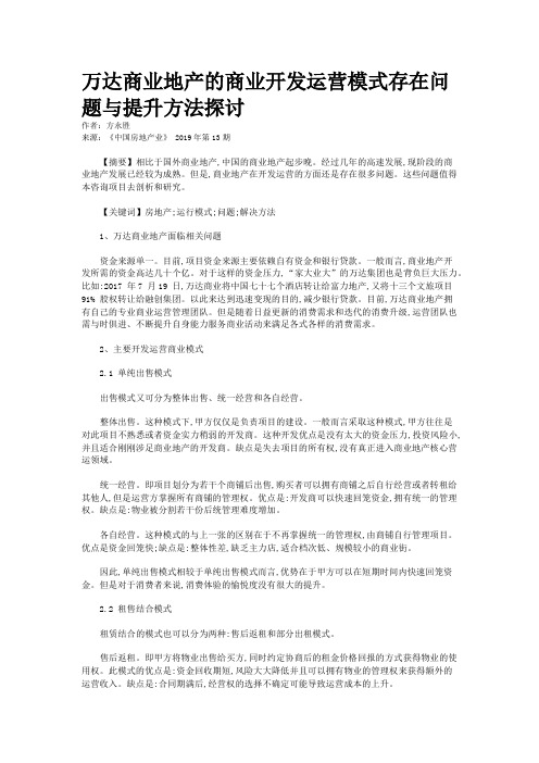 万达商业地产的商业开发运营模式存在问题与提升方法探讨