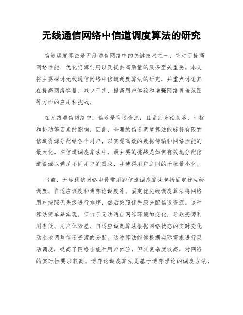 无线通信网络中信道调度算法的研究