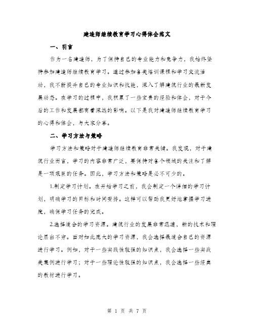 建造师继续教育学习心得体会范文