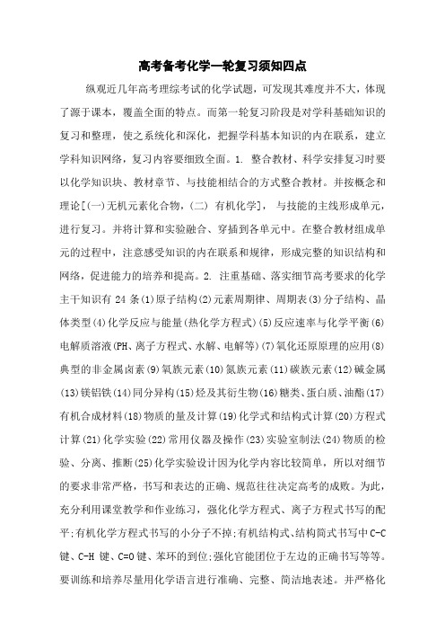 高考备考化学一轮复习须知四点