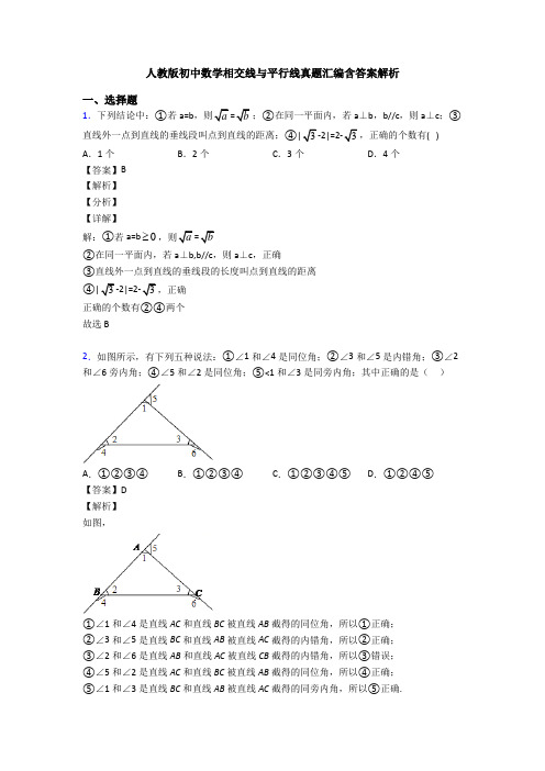 人教版初中数学相交线与平行线真题汇编含答案解析