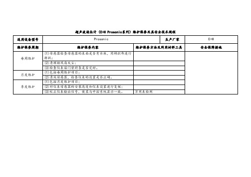 超声波液位计(E+H Prosonic系列)维护保养及其安全技术规程