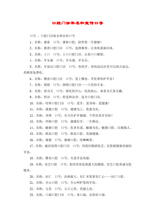 口腔门诊取名和宣传口号