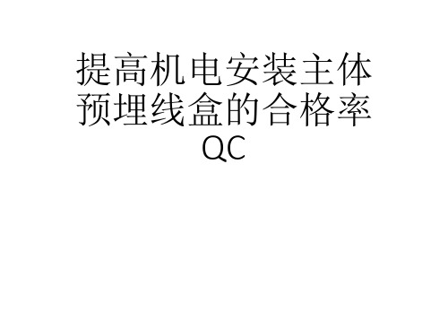 提高机电安装主体预埋线盒的合格率QC