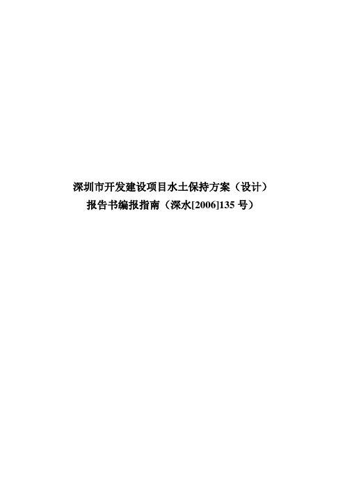 深圳市开发建设项目水土保持方案(设计)报告书编制指南