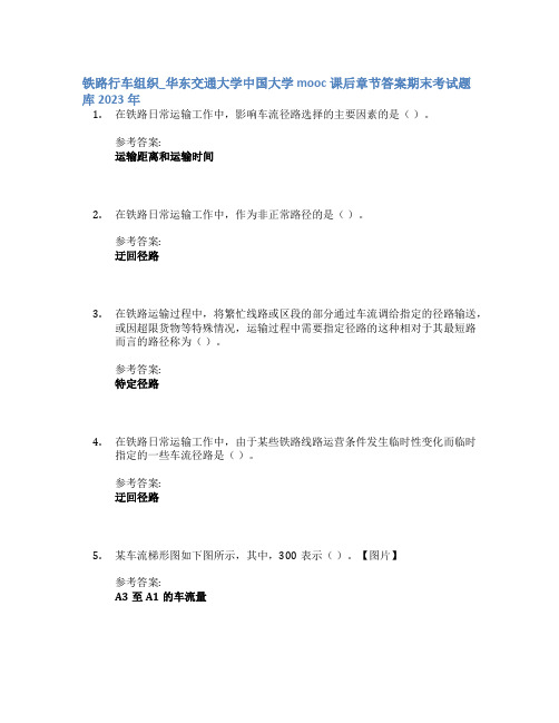 铁路行车组织_华东交通大学中国大学mooc课后章节答案期末考试题库2023年