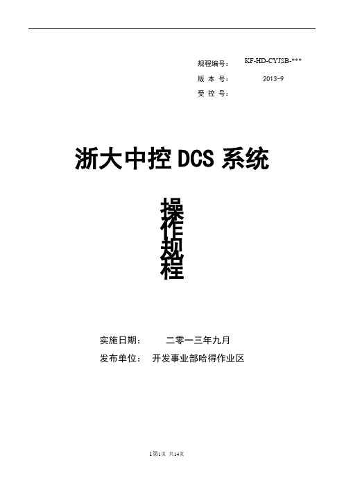 浙大中控DCS系统操作规程