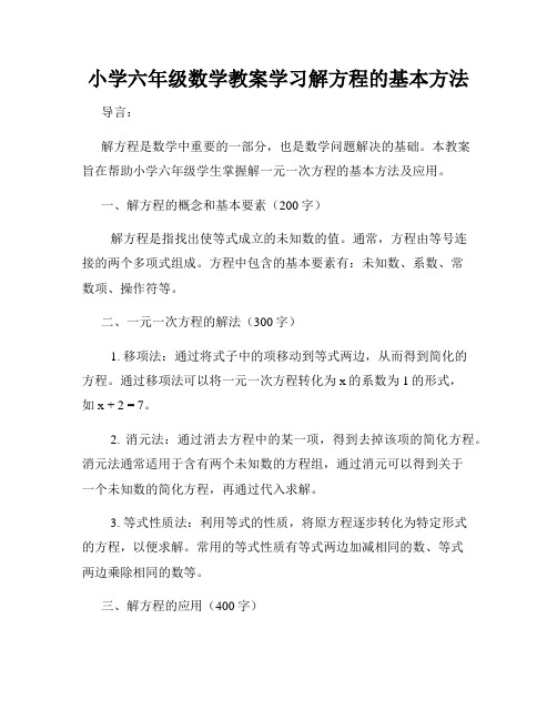 小学六年级数学教案学习解方程的基本方法