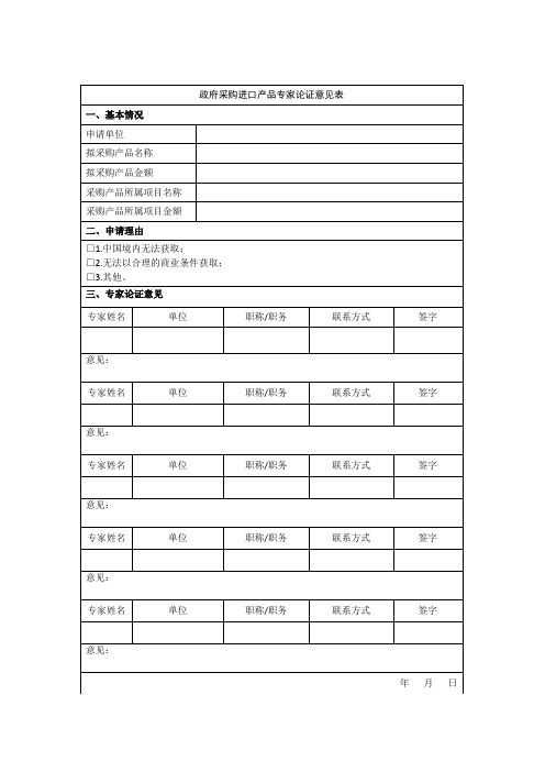 政府采购进口产品专家论证意见表