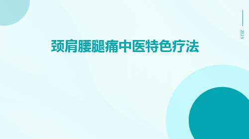 颈肩腰腿痛中医特色疗法