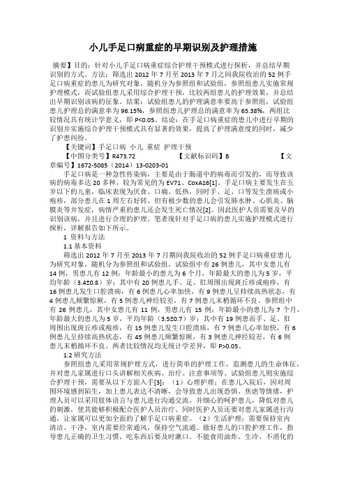 小儿手足口病重症的早期识别及护理措施