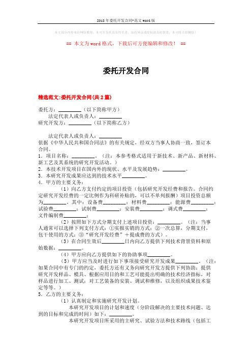 2018年委托开发合同-范文word版 (8页)