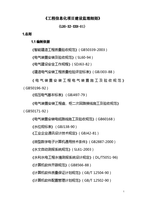 工程信息化项目建设监理细则