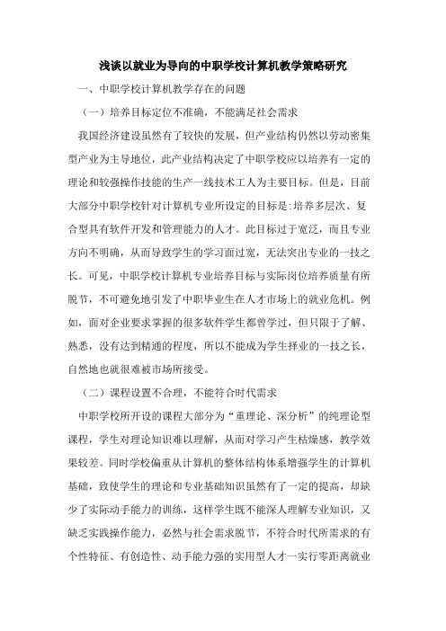 以就业为导向中职学校计算机教学策略研究论文