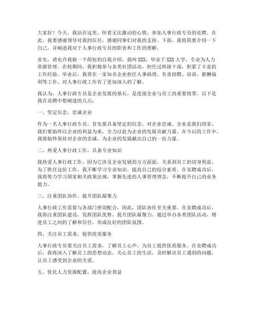 人事行政专员竞聘演讲稿