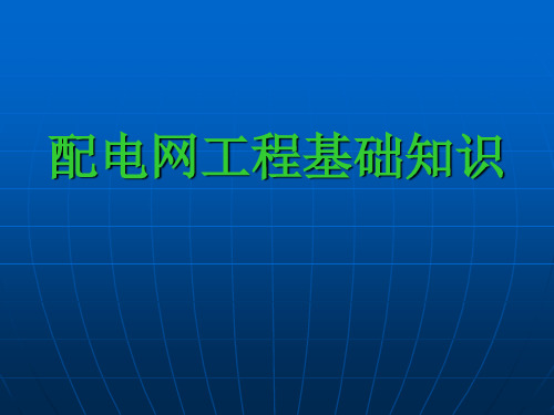 配电网工程基础知识培训课件