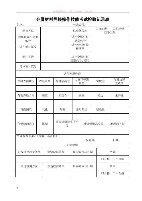 金属材料焊接操作技能考试检验记录表 